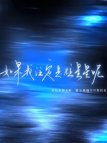 星辰墜落云淡間
