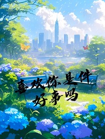 喜欢你，是件好事吗