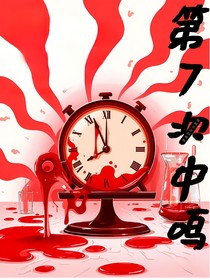 第七次钟鸣