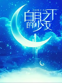 白月之下的少女