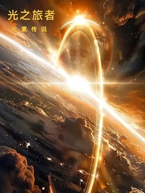 光之旅者2—元素传说