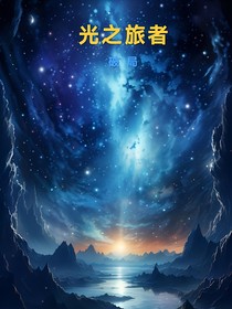 光之旅者1—破局