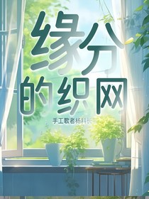 缘分的织网