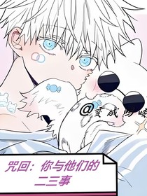 咒回：甜文短篇