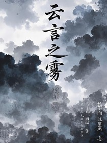 云言之霧