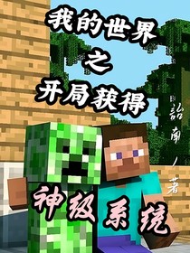 我的世界之开局获得神级系统