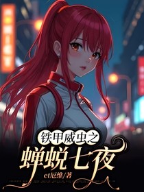 铁甲威虫之蝉蜕七夜