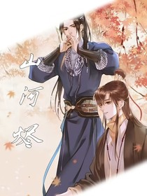 山河烬1