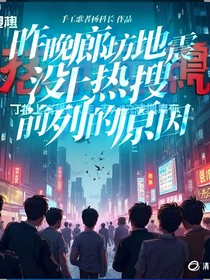 昨晚廊坊地震沒(méi)上熱搜前列的原因