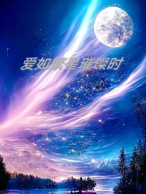 爱如繁星璀璨时