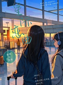 星際戀曲（萬次心動）