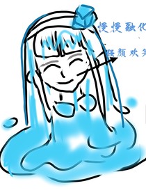 發(fā)瘋的我……