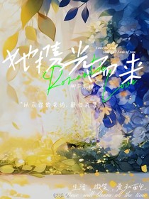 她携光而来