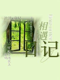 相遇日纪（记）