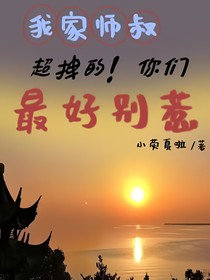 我家师叔超拽的！你们最好别惹