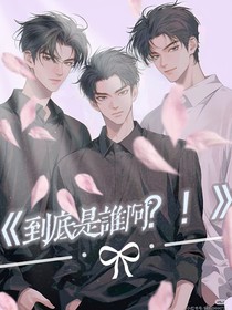 到底是誰(shuí)??？！