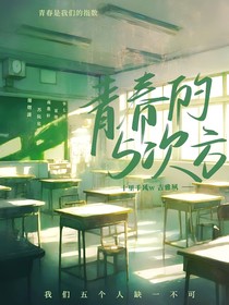 青春的五次方