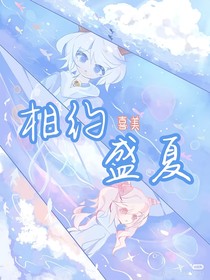 喜美：相约盛夏