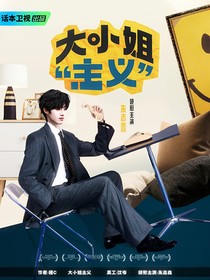TOP：大小姐主义