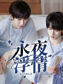 戏影情书之永夜浮情
