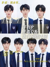 TNT：穿书之恶毒女配洗白攻略计划
