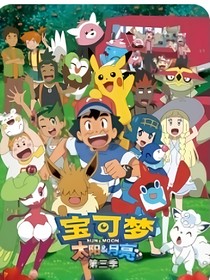 宝可梦太阳和月亮，