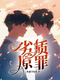 劣质原罪