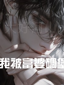 被富婆碉堡了