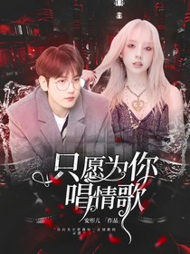 只愿为你唱情歌