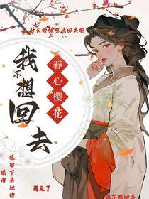 我不想回去