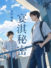 宴淇秘密