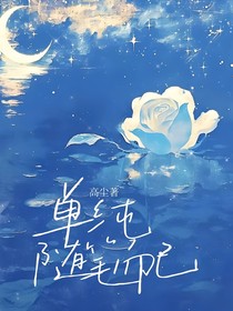 单纯随笔而已