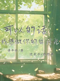 可以的話，我想做你的白月光