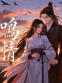 鸣情