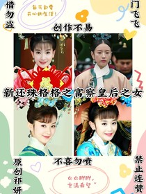 新还珠之富察皇后的女儿