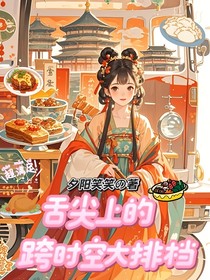 舌尖上的跨時(shí)空大排檔