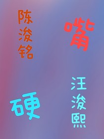 嘴硬……