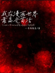我在漫畫世界靠高光茍活