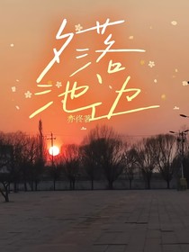 夕落池边