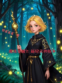 魔法觉醒2：新纪元的纷争