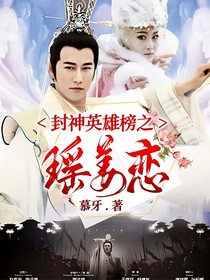 封神英雄榜之瑶姜恋