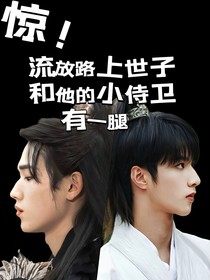驚！流放路上世子和他的小侍衛(wèi)有一腿