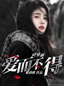 叶罗丽：爱而不得