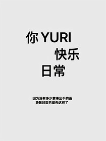 你Yuri的快乐渣画