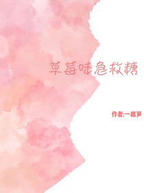 张泽禹：草莓味急救糖