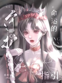 守護(hù)甜心：命運(yùn)的指引