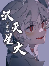 斗龙之泯灭星火