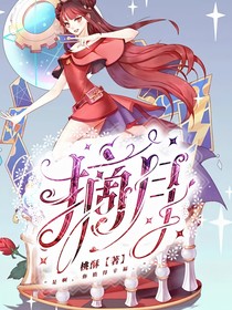 叶罗丽：摘月