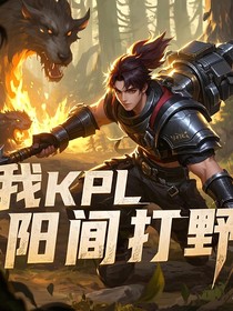 王者荣耀：我，KPL阳间打野