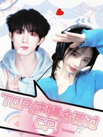 TOP：注！撮合那对CP！